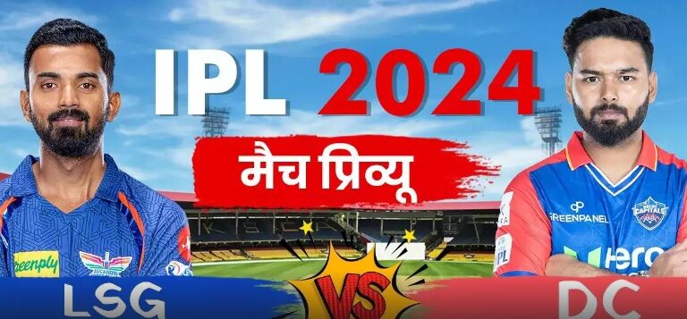 आईपीएल 2024- लखनऊ सुपर जाएंट्स और दिल्ली कैपिटल्स के बीच मुकाबला आज 