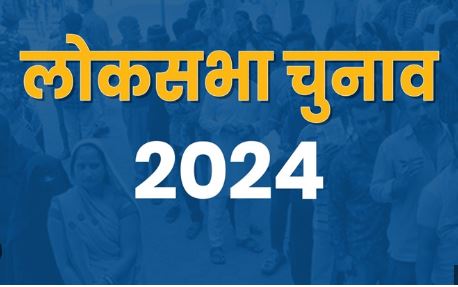 लोकसभा चुनाव 2024- 10 राज्यों की 96 लोकसभा सीटों पर 1717 प्रत्यशियों के लिए आज मतदाता कर रहे मतदान 